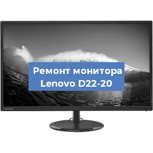 Ремонт монитора Lenovo D22-20 в Нижнем Новгороде